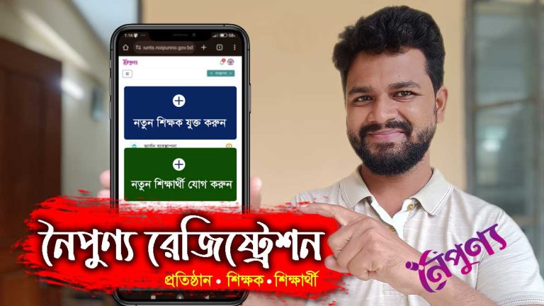 নৈপুণ্য রেজিস্ট্রেশন কৌশল জেনে নিন